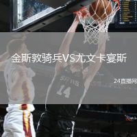 金斯敦騎兵VS尤文卡宴斯