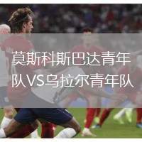 莫斯科斯巴達(dá)青年隊VS烏拉爾青年隊