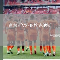 查普斯VSEIF?？思{斯