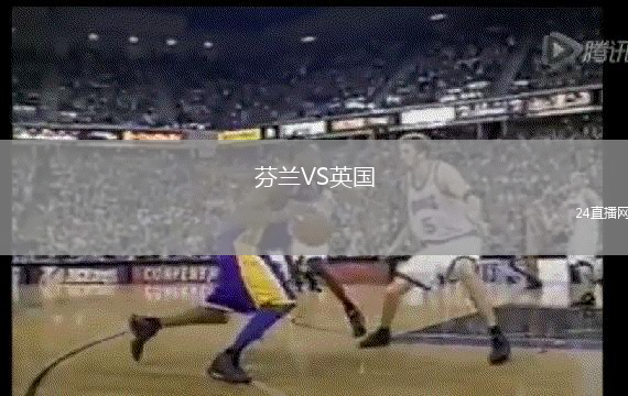 芬蘭VS英國