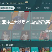 亞特蘭大夢(mèng)想VS達(dá)拉斯飛翼