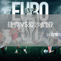 捷克VS愛沙尼亞