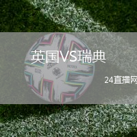 英國VS瑞典