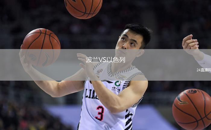 波蘭VS以色列