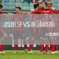 西班牙VS塞浦路斯