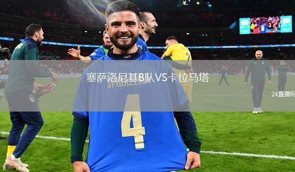 塞薩洛尼基B隊(duì)VS卡拉馬塔