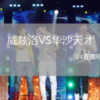 威茲洛VS華沙天才