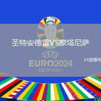 圣特安德雷VS蒙塔尼薩