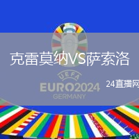 克雷莫納VS薩索洛