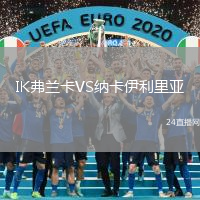 IK弗蘭卡VS納卡伊利里亞