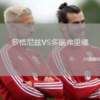 羅格尼茲VS多瑙弗里德