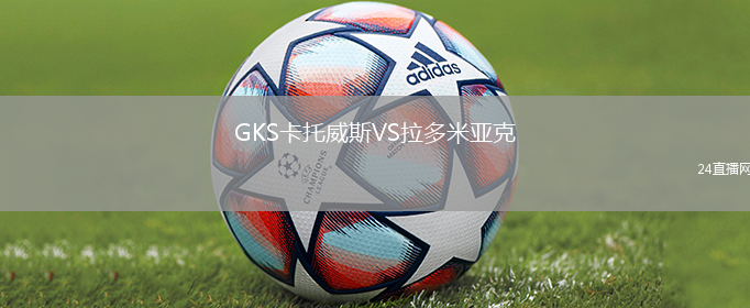 GKS卡托威斯VS拉多米亞克