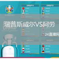 瑞普斯威爾VS阿勞