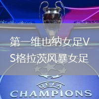 第一維也納女足VS格拉茨風暴女足