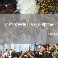 色格拉布魯日VS圣圖爾登