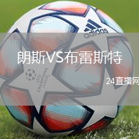 朗斯VS布雷斯特