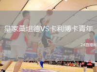 皇家桑坦德VS卡利博卡青年