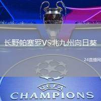長野帕塞羅VS北九州向日葵