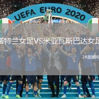 塔特蘭女足VS米亞瓦斯巴達(dá)女足