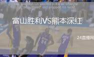 富山勝利VS熊本深紅