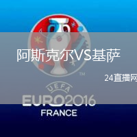 阿斯克爾VS基薩