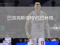 巴洛克斯塔特VS巴林格