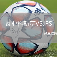 瓦亞科斯基VSJPS