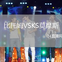 比托姆VSKS莫摩斯