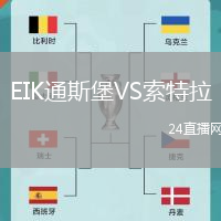 EIK通斯堡VS索特拉
