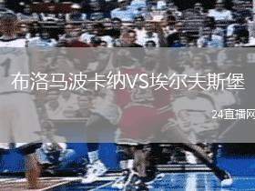 布洛馬波卡納VS埃爾夫斯堡