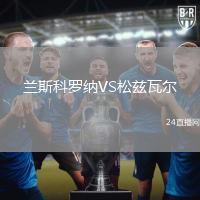 蘭斯科羅納VS松茲瓦爾