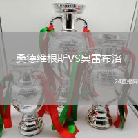桑德維根斯VS奧雷布洛