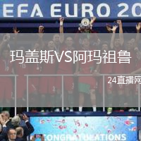 瑪蓋斯VS阿瑪祖魯