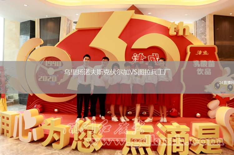 烏里揚(yáng)諾夫斯克伏爾加VS圖拉兵工廠
