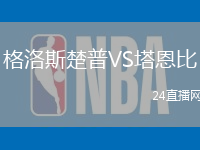 格洛斯楚普VS塔恩比
