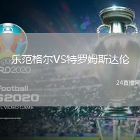 樂范格爾VS特羅姆斯達(dá)倫