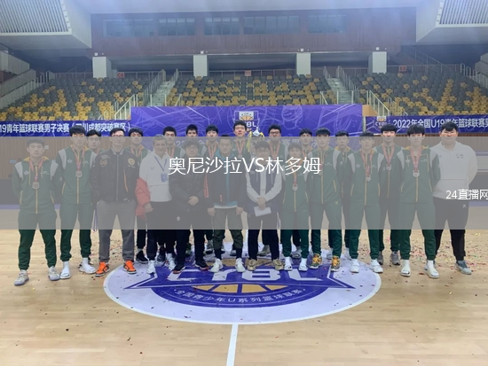 奧尼沙拉VS林多姆