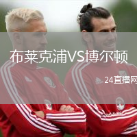 布萊克浦VS博爾頓