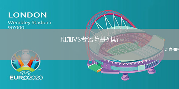 班加VS考諾薩基列斯