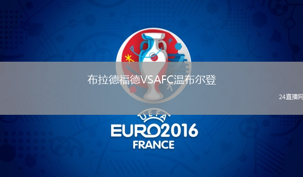 布拉德福德VSAFC溫布爾登
