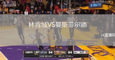 林肯城VS曼斯菲爾德