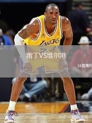 雷丁VS維爾港
