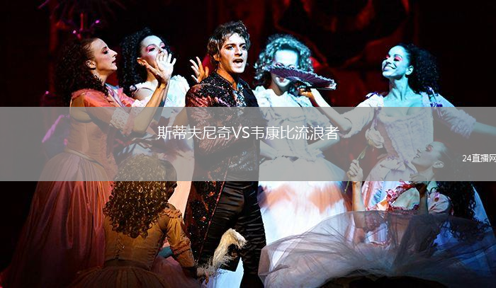 斯蒂夫尼奇VS韋康比流浪者