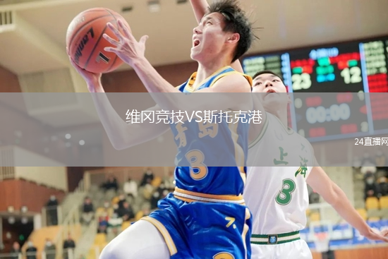 維岡競技VS斯托克港