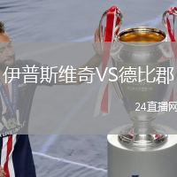 伊普斯維奇VS德比郡