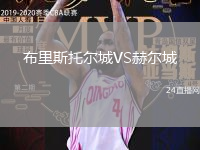 布里斯托爾城VS赫爾城