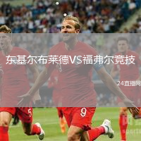 東基爾布萊德VS福弗爾競(jìng)技