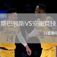 斯巴頓斯VS安南競技