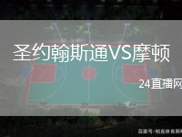 圣約翰斯通VS摩頓