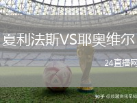 夏利法斯VS耶奧維爾